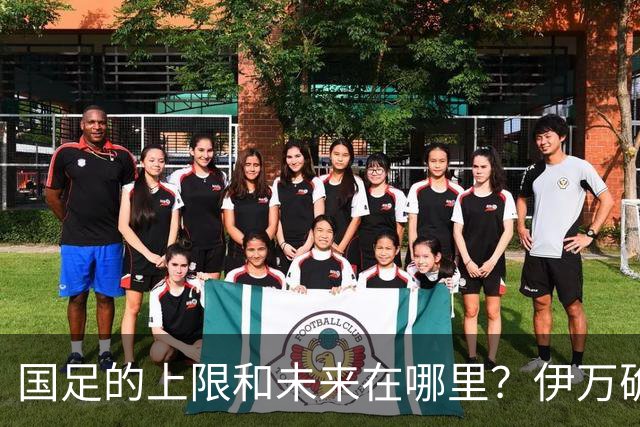国足的上限和未来在哪里？伊万确实不算国足良配